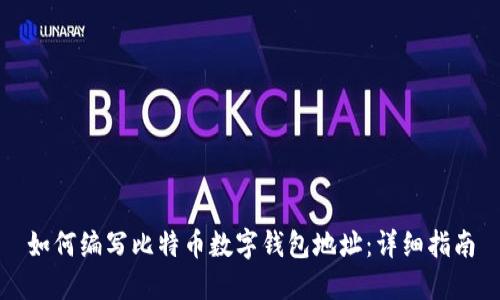 如何编写比特币数字钱包地址：详细指南