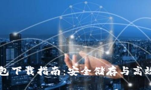以太坊虚拟货币钱包下载指南：安全储存与高效管理你的数字资产