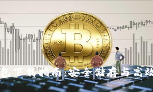以太坊虚拟货币钱包下载指南：安全储存与高效管理你的数字资产
