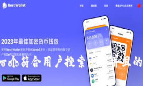 思考一个符合用户搜索需求并且的，放进