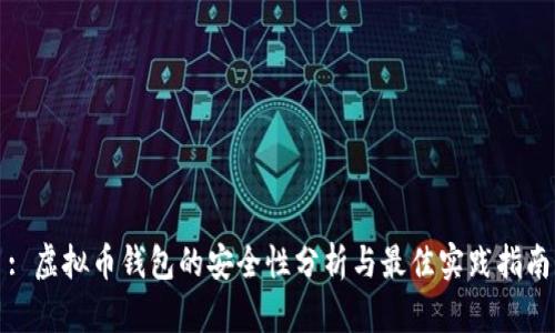 : 虚拟币钱包的安全性分析与最佳实践指南