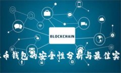 : 虚拟币钱包的安全性分析与最佳实践指南