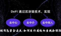 以太坊钱包资金丢失：如何进行有效的查找和预