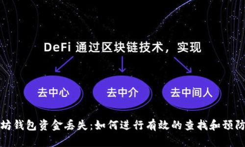 以太坊钱包资金丢失：如何进行有效的查找和预防措施