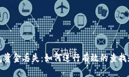 以太坊钱包资金丢失：如何进行有效的查找和预防措施