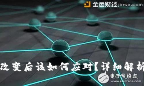 比特币钱包地址改变后该如何应对？详细解析及常见问题解答