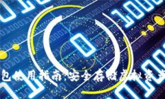 区块链冷钱包使用指南：安全存储虚拟资产的最