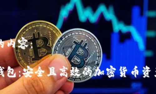 以下是您请求的内容：

比特币存储冷钱包：安全且高效的加密货币资产保护解决方案