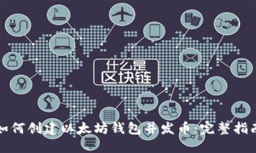 如何创建以太坊钱包并发币：完整指南