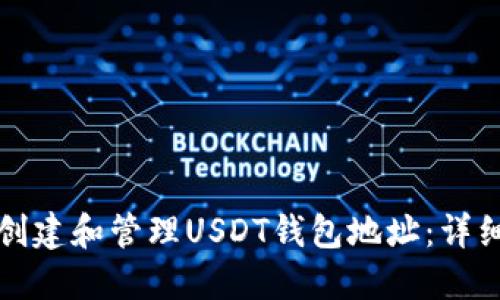 如何创建和管理USDT钱包地址：详细指南