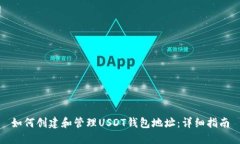 如何创建和管理USDT钱包地址：详细指南