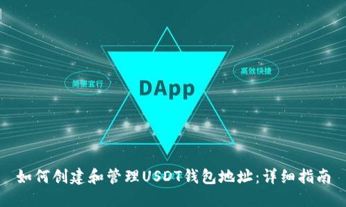 如何创建和管理USDT钱包地址：详细指南
