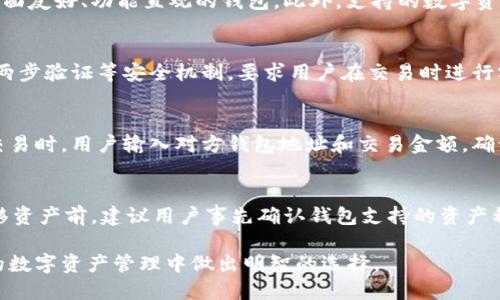 baioti区块链与大师钱包：颠覆传统金融的数字资产管理工具/baioti
区块链, 大师钱包, 数字资产, 加密货币/guanjianci

在数字经济快速发展的今天，区块链技术作为一种具有颠覆性的创新，不仅重新定义了金融业，还催生了一系列全新的应用场景。其中，大师钱包（Master Wallet）作为一种新兴的数字资产管理工具，正逐渐成为区块链领域关注的焦点。本篇文章将深入探讨大师钱包如何运作、其在区块链生态系统中的重要性以及用户在使用中的体验和安全性，力求为读者提供一个全面的理解。

一、大师钱包的基础概念
大师钱包是一个用于存储、管理和交易数字货币的工具，它允许用户在区块链网络中进行数字资产的转移和管理。通过使用私钥和公钥的加密技术，大师钱包提供了一种相对安全的方法来持有和转移数字资产。用户可以通过钱包软件直接与区块链进行交互，无需中介的帮助，相较于传统金融体系，大师钱包的使用便捷而高效。

二、区块链技术的基本原理
区块链是一种分布式账本技术，其核心在于去中心化、透明性和不可篡改性。每个区块都包含了一定数量的交易记录，所有的区块通过密码学算法连接成链条，形成一个完整的交易历史。用户之间的交易无需第三方机构（如银行）进行验证，交易的有效性由网络中所有参与者共同维护。这种机制使得区块链具备了高效性和安全性，很快被视为未来金融的重要基础。

三、大师钱包的功能与优势
大师钱包不仅仅是一种单纯的管理工具，它集成了多种功能，适应市场上不断变化的需求。一方面，大师钱包支持多种加密货币的存储和交易；另一方面，它还提供了资产买卖、交易记录查询、市场动态分析等多种功能。
在优势方面，大师钱包以其易用性和灵活性为用户所青睐。不同于传统金融产品，大师钱包通常具有较低的交易费用，且交易速度快、效率高。此外，由于其分布式特性，用户可以更好地掌控自己的数字资产，保护个人隐私。

四、大师钱包的应用场景
随着数字货币的普及和应用场景的增多，大师钱包的用途也逐渐扩展。在电商领域，许多商家开始接受加密货币作为支付方式，用户通过大师钱包便可以轻松进行这类交易。同时，越来越多的投资者将其视为资产配置的重要工具，通过大师钱包进行资产的多样化投资。此外，在智能合约、数字身份验证等领域，大师钱包的应用也开始得到越来越多的关注。

五、使用大师钱包的注意事项
虽然大师钱包提供了便利和安全，但用户仍需保持谨慎。在申请钱包和管理私钥时，用户应该注意如下事项：选择高安全性的密码，定期更新密码，并尽量避免在公共网络环境中进行交易。在存储私钥时，最好将其离线存储，避免被黑客攻击。同时，定期备份钱包数据也是必须的，以确保在设备丢失或损坏的情况下可以恢复资产。

六、区块链与传统金融的对比
区块链技术与传统金融相比，具备了多重优越性。首先，区块链的去中心化特点使得交易过程透明公开，降低了信任成本；其次，区块链的全球化特性使得跨境支付变得更加便捷迅速；同时，区块链技术通过智能合约的应用，能够自动执行合约条款，减少了人为操作带来的风险。

七、大师钱包的未来发展趋势
在未来，大师钱包有望继续在数字资产管理领域发挥重要作用。随着数字货币的不断发展与普及，大师钱包的用户群体将不断扩大。同时，钱包的功能也将愈加丰富，如用户的资产管理、税务报告、跨链交易等功能都将成为其发展的趋势。此外，安全性和用户体验的提升也将是未来钱包发展的重点。

常见问题解答

一、如何选择合适的大师钱包？
在选择合适的大师钱包时，用户需考虑多个因素。首先，钱包的安全性是最重要的标准之一，选择那些采取了多重认证机制和加密技术的钱包。其次，钱包的易用性也至关重要，新用户应选择界面友好、功能直观的钱包。此外，支持的数字资产种类也是一个重要考量，如果你打算投资多种数字货币，那么选择一个多币种支持的钱包，无疑会带来更大的便利。最后，查看钱包的用户评价和声誉，选择那些在社区具有良好口碑的产品。

二、大师钱包的安全性如何保障？
大师钱包的安全性主要通过多个层次来保障。首先，用户需妥善保管自己的私钥与助记词，这是确保资产安全的根本。钱包应用通常会使用强加密算法来保护这些信息。此外，许多钱包还提供两步验证等安全机制，要求用户在交易时进行额外的身份验证，降低被黑客攻击的风险。另一方面，定期更新和备份也是维护钱包安全的重要行为。用户应定期检查钱包是否有安全更新，避免使用过期的版本。

三、如何利用大师钱包进行数字货币交易？
使用大师钱包进行数字货币交易通常分为几个简单的步骤。首先，用户需将钱包与交易所账号关联，通常可以通过API或者直接转账实现。其次，钱包里应有足够的数字货币作为交易资金。在交易时，用户输入对方钱包地址和交易金额，确认信息无误后即可发起交易。交易完成后，用户将能够在钱包里查看到交易记录。同时，用户也可以将交易信息分享给对方确认。

四、大师钱包支持哪些类型的区块链资产？
大师钱包支持的区块链资产类型主要包括主流的加密货币，如比特币（Bitcoin）、以太坊（Ethereum）、瑞波币（Ripple）等。此外，许多钱包也支持一些小众或新兴的数字货币。在选择钱包或转移资产前，建议用户事先确认钱包支持的资产种类，以避免不必要的损失或等待。同时，随着大量新项目的上线，钱包的支持范围也在不断扩大，用户可以期待未来更多样化的资产选择。

总结来说，随着区块链技术的逐渐成熟和普及，大师钱包将会在促进数字货币投资和应用方面发挥更加重要的作用。希望通过本文的介绍，读者能够获得关于大师钱包的深入了解，并在未来的数字资产管理中做出明智的选择。