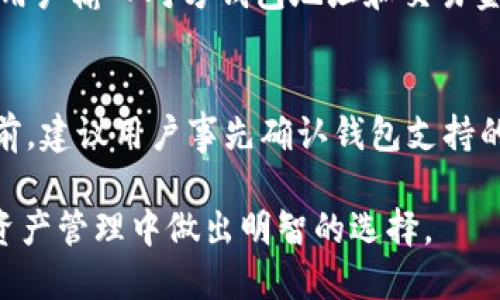baioti区块链与大师钱包：颠覆传统金融的数字资产管理工具/baioti
区块链, 大师钱包, 数字资产, 加密货币/guanjianci

在数字经济快速发展的今天，区块链技术作为一种具有颠覆性的创新，不仅重新定义了金融业，还催生了一系列全新的应用场景。其中，大师钱包（Master Wallet）作为一种新兴的数字资产管理工具，正逐渐成为区块链领域关注的焦点。本篇文章将深入探讨大师钱包如何运作、其在区块链生态系统中的重要性以及用户在使用中的体验和安全性，力求为读者提供一个全面的理解。

一、大师钱包的基础概念
大师钱包是一个用于存储、管理和交易数字货币的工具，它允许用户在区块链网络中进行数字资产的转移和管理。通过使用私钥和公钥的加密技术，大师钱包提供了一种相对安全的方法来持有和转移数字资产。用户可以通过钱包软件直接与区块链进行交互，无需中介的帮助，相较于传统金融体系，大师钱包的使用便捷而高效。

二、区块链技术的基本原理
区块链是一种分布式账本技术，其核心在于去中心化、透明性和不可篡改性。每个区块都包含了一定数量的交易记录，所有的区块通过密码学算法连接成链条，形成一个完整的交易历史。用户之间的交易无需第三方机构（如银行）进行验证，交易的有效性由网络中所有参与者共同维护。这种机制使得区块链具备了高效性和安全性，很快被视为未来金融的重要基础。

三、大师钱包的功能与优势
大师钱包不仅仅是一种单纯的管理工具，它集成了多种功能，适应市场上不断变化的需求。一方面，大师钱包支持多种加密货币的存储和交易；另一方面，它还提供了资产买卖、交易记录查询、市场动态分析等多种功能。
在优势方面，大师钱包以其易用性和灵活性为用户所青睐。不同于传统金融产品，大师钱包通常具有较低的交易费用，且交易速度快、效率高。此外，由于其分布式特性，用户可以更好地掌控自己的数字资产，保护个人隐私。

四、大师钱包的应用场景
随着数字货币的普及和应用场景的增多，大师钱包的用途也逐渐扩展。在电商领域，许多商家开始接受加密货币作为支付方式，用户通过大师钱包便可以轻松进行这类交易。同时，越来越多的投资者将其视为资产配置的重要工具，通过大师钱包进行资产的多样化投资。此外，在智能合约、数字身份验证等领域，大师钱包的应用也开始得到越来越多的关注。

五、使用大师钱包的注意事项
虽然大师钱包提供了便利和安全，但用户仍需保持谨慎。在申请钱包和管理私钥时，用户应该注意如下事项：选择高安全性的密码，定期更新密码，并尽量避免在公共网络环境中进行交易。在存储私钥时，最好将其离线存储，避免被黑客攻击。同时，定期备份钱包数据也是必须的，以确保在设备丢失或损坏的情况下可以恢复资产。

六、区块链与传统金融的对比
区块链技术与传统金融相比，具备了多重优越性。首先，区块链的去中心化特点使得交易过程透明公开，降低了信任成本；其次，区块链的全球化特性使得跨境支付变得更加便捷迅速；同时，区块链技术通过智能合约的应用，能够自动执行合约条款，减少了人为操作带来的风险。

七、大师钱包的未来发展趋势
在未来，大师钱包有望继续在数字资产管理领域发挥重要作用。随着数字货币的不断发展与普及，大师钱包的用户群体将不断扩大。同时，钱包的功能也将愈加丰富，如用户的资产管理、税务报告、跨链交易等功能都将成为其发展的趋势。此外，安全性和用户体验的提升也将是未来钱包发展的重点。

常见问题解答

一、如何选择合适的大师钱包？
在选择合适的大师钱包时，用户需考虑多个因素。首先，钱包的安全性是最重要的标准之一，选择那些采取了多重认证机制和加密技术的钱包。其次，钱包的易用性也至关重要，新用户应选择界面友好、功能直观的钱包。此外，支持的数字资产种类也是一个重要考量，如果你打算投资多种数字货币，那么选择一个多币种支持的钱包，无疑会带来更大的便利。最后，查看钱包的用户评价和声誉，选择那些在社区具有良好口碑的产品。

二、大师钱包的安全性如何保障？
大师钱包的安全性主要通过多个层次来保障。首先，用户需妥善保管自己的私钥与助记词，这是确保资产安全的根本。钱包应用通常会使用强加密算法来保护这些信息。此外，许多钱包还提供两步验证等安全机制，要求用户在交易时进行额外的身份验证，降低被黑客攻击的风险。另一方面，定期更新和备份也是维护钱包安全的重要行为。用户应定期检查钱包是否有安全更新，避免使用过期的版本。

三、如何利用大师钱包进行数字货币交易？
使用大师钱包进行数字货币交易通常分为几个简单的步骤。首先，用户需将钱包与交易所账号关联，通常可以通过API或者直接转账实现。其次，钱包里应有足够的数字货币作为交易资金。在交易时，用户输入对方钱包地址和交易金额，确认信息无误后即可发起交易。交易完成后，用户将能够在钱包里查看到交易记录。同时，用户也可以将交易信息分享给对方确认。

四、大师钱包支持哪些类型的区块链资产？
大师钱包支持的区块链资产类型主要包括主流的加密货币，如比特币（Bitcoin）、以太坊（Ethereum）、瑞波币（Ripple）等。此外，许多钱包也支持一些小众或新兴的数字货币。在选择钱包或转移资产前，建议用户事先确认钱包支持的资产种类，以避免不必要的损失或等待。同时，随着大量新项目的上线，钱包的支持范围也在不断扩大，用户可以期待未来更多样化的资产选择。

总结来说，随着区块链技术的逐渐成熟和普及，大师钱包将会在促进数字货币投资和应用方面发挥更加重要的作用。希望通过本文的介绍，读者能够获得关于大师钱包的深入了解，并在未来的数字资产管理中做出明智的选择。