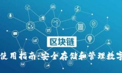 区块链硬件钱包使用指南：安全存储和管理数字