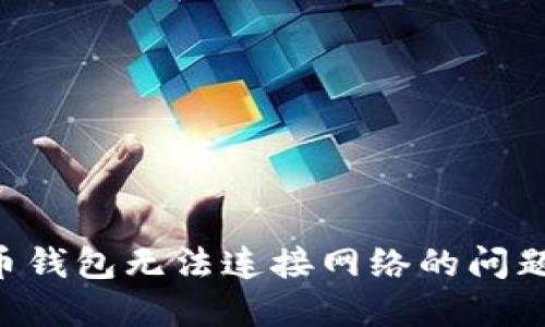 解决比特币钱包无法连接网络的问题：全面指南