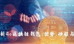 全面解析Go区块链钱包：优势、功能与安全性