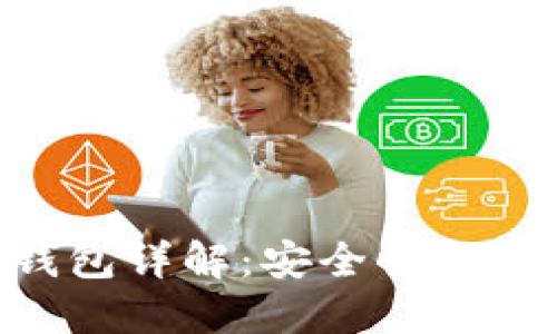 区块链主流钱包详解：安全性、功能与选择指南