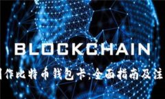 如何制作比特币钱包卡：全面指南及注意事项