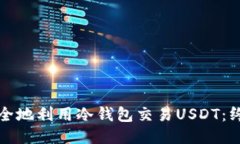 如何安全地利用冷钱包交易USDT：终极指南