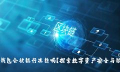 区块链钱包会被银行冻结吗？探索数字资产安全