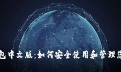 以太坊经典钱包中文版：如何安全使用和管理您