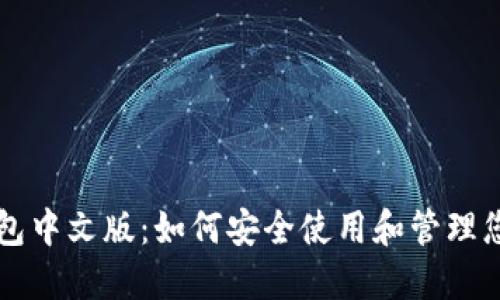 以太坊经典钱包中文版：如何安全使用和管理您的以太坊资产