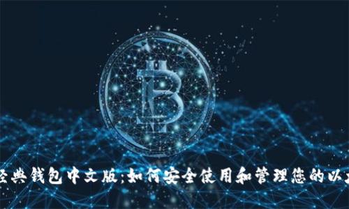 以太坊经典钱包中文版：如何安全使用和管理您的以太坊资产