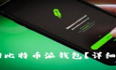 手机刷机后如何找回比特币派钱包？详细指南与