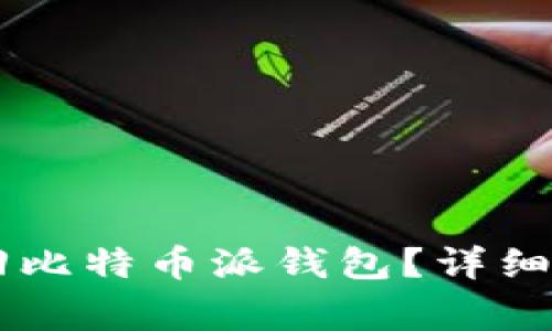 手机刷机后如何找回比特币派钱包？详细指南与常见问题解答