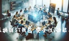 全面解析区块链ST钱包：安全性、功能与未来发展