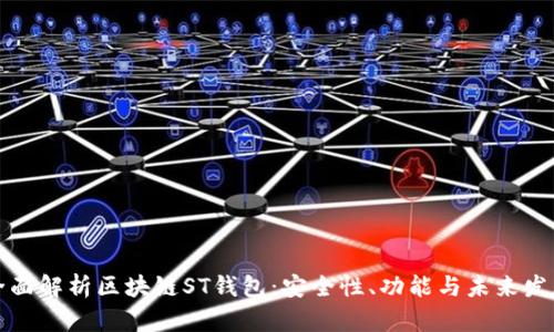 全面解析区块链ST钱包：安全性、功能与未来发展