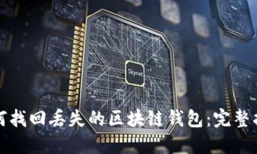 如何找回丢失的区块链钱包：完整指南