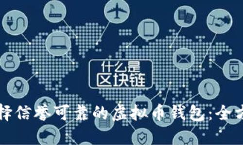 如何选择信誉可靠的虚拟币钱包：全方位指南