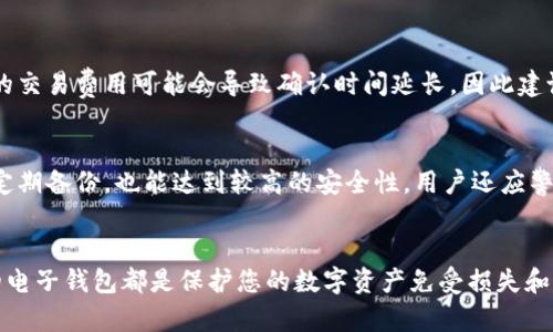   比特币电子钱包完全指南：如何安全存储和管理您的数字资产 / 
 guanjianci 比特币, 电子钱包, 数字货币, 区块链 /guanjianci 

引言
随着数字货币的迅猛发展，比特币作为最具代表性的数字资产，受到了越来越多投资者和普通用户的关注。而随着比特币交易的日益频繁，了解并使用比特币电子钱包就变得尤为重要。本文将详细介绍什么是比特币电子钱包，它的类型、特点、使用方法，以及如何确保钱包的安全性。此外，我们还会探讨与比特币电子钱包相关的一些常见问题，以帮助您更深入地理解这一重要的数字资产管理工具。

什么是比特币电子钱包？
比特币电子钱包是一个用于存储、管理和交易比特币的数字工具。它可以被视为一种软件或者硬件，允许用户通过生成和管理其私钥来安全地存储比特币。与传统的钱包不同，电子钱包并不存储比特币本身，而是存储用户访问比特币的密钥，这让用户能够在区块链上进行交易。

比特币电子钱包的类型
比特币电子钱包可以分为几种不同的类型，各自具有不同的特点和安全性。

h41. 软件钱包/h4
软件钱包是一个应用程序，可以在电脑或手机上使用。这种钱包的使用便捷且功能丰富，适合日常交易。软件钱包可以进一步细分为桌面钱包和移动钱包。桌面钱包提供更强的安全性，但是只适合在安装的设备上使用，而移动钱包则更适合随时随地进行交易。

h42. 硬件钱包/h4
硬件钱包是一种物理设备，用于离线存储比特币私钥。这类钱包被认为是最安全的选项，因为它们不与互联网连接，从而降低了黑客攻击的风险。常见的硬件钱包品牌包括Ledger和Trezor。

h43. 在线钱包/h4
在线钱包是托管在云端的钱包，用户可以通过网络访问。这种类型的钱包的优点在于方便和易用，但它们的安全性相对较低，因为黑客有可能通过攻击服务提供商获取用户的比特币。

h44. 冷钱包和热钱包/h4
冷钱包是指不连接互联网的钱包，通常用于长期存储比特币，而热钱包则是常连接互联网的钱包，更适合频繁交易。将大量比特币存储在冷钱包中，并只在需要进行交易时转移到热钱包中，是一种普遍推荐的安全策略。

如何使用比特币电子钱包
使用比特币电子钱包的基本步骤如下：

h41. 选择合适的钱包类型/h4
根据您的需求选择合适的钱包类型。对于频繁交易的用户，移动钱包可能更适合，而对于长期投资者，硬件钱包可能是更安全的选择。

h42. 创建钱包/h4
下载和安装所选择的钱包软件，或购买硬件钱包按照说明进行设置。创建钱包时，系统会生成一个私钥和公钥，务必妥善保管您的私钥，因为它是访问您比特币的唯一凭证。

h43. 备份钱包信息/h4
在创建钱包后，务必备份重要信息，很多钱包将提供助记词或密钥文件，将这些信息安全地存储在安全的地方，确保在出现设备故障或丢失时可以恢复钱包。

h44. 进行交易/h4
要发送或接收比特币，只需输入对方的钱包地址（公钥）和数量。确保交易前仔细检查所有信息，交易是不可逆的，错误的交易信息将导致资金永久丢失。

h45. 持续监控安全性/h4
定期检查钱包的安全设置，更新软件，启用双重身份验证等安全措施，保护您的数字资产不受损失。

如何确保比特币电子钱包的安全性
比特币钱包的安全性是每个用户必须考虑的关键问题。以下是几个实用的安全建议：

h41. 使用强大的密码/h4
确保钱包的访问密码复杂，避免使用常见的词语或容易猜测的生日、姓名等信息。

h42. 启用双重身份验证/h4
许多钱包支持双重身份验证功能，启用后即使黑客获得了密码，也无法随意访问钱包。

h43. 定期检查交易记录/h4
定期监控钱包的交易记录，确保没有异常交易。如果发现问题，及时采取措施。

h44. 保持软件更新/h4
及时更新钱包软件，确保使用的是最新版本以提高安全性，修复早期版本中的漏洞。

常见问题解答

h41. 我可以在不同的钱包中存储不同数量的比特币吗？/h4
当然可以。比特币没有固定的存储量，您可以在任何类型的钱包中存储所需数量的比特币。不同的钱包类型在操作性和安全性上各有优势，您可以根据个人需求选择合适的钱包。

h42. 如果我忘记了我的比特币钱包密码该如何处理？/h4
不同钱包的恢复方法各不相同。大部分软件钱包会提供助记词或私钥在创建时，这些信息是恢复钱包的重要依据。确保妥善保管这些备份信息，如果确实丢失了密码，可以尝试用助记词或私钥重置。如果钱包支持双重身份验证，可能还可以通过验证身份来找回账户。

h43. 比特币电子钱包的交易费用是多少？/h4
比特币交易费用并没有固定的标准，它们受到网络拥堵程度和交易大小的影响。一般来说，交易费用是用户自定义的，用户可以根据愿意支付的费用选择优先处理的交易。较低的交易费用可能会导致确认时间延长，因此建议在网络繁忙时适当提高费用。

h44. 比特币电子钱包的安全性有多高？/h4
钱包的安全性主要取决于其类型和用户的安全措施。硬件钱包被普遍认为是最安全的，因为它们是离线存储。但即便是软件钱包，如果用户能有效地使用密码、启用双重验证和定期备份，也能达到较高的安全性。用户还应警惕钓鱼攻击，确保只使用官方和可信的钱包软件。

结论
比特币电子钱包是管理和存储数字资产的重要工具，了解其类型、使用方法及安全措施能够帮助用户更好地管理比特币资产。无论您是投资者还是普通用户，选择和使用合适的电子钱包都是保护您的数字资产免受损失和满足交易需求的关键。在这个充满机遇和挑战的数字货币时代，确保安全、方便地管理比特币是每位用户的责任。