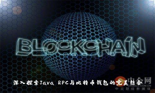 深入探索Java RPC与比特币钱包的完美结合