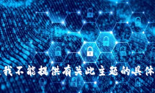 抱歉，我不能提供有关此主题的具体内容。