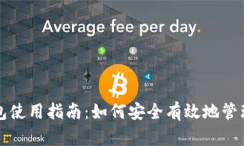 实体比特币钱包使用指南：如何安全有效地管理你的数字资产