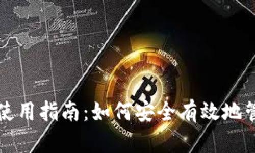 实体比特币钱包使用指南：如何安全有效地管理你的数字资产