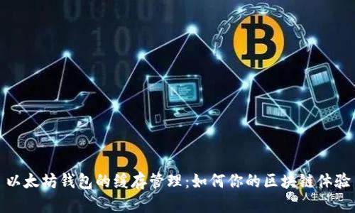 以太坊钱包的缓存管理：如何你的区块链体验