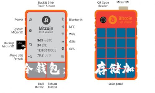 : 深入了解区块链冷钱包：安全存储加密货币的最佳选择