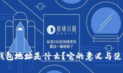 USDT钱包地址是什么？它的意义与使用指南