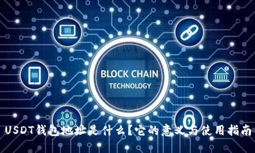 USDT钱包地址是什么？它的意义与使用指南