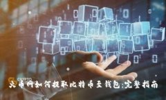 火币网如何提取比特币至钱包：完整指南