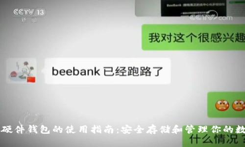 以太坊硬件钱包的使用指南：安全存储和管理你的数字资产
