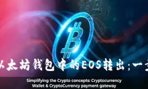 如何将以太坊钱包中的EOS转出：一步步详解