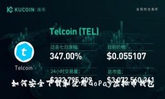 如何安全下载和使用GoPay虚拟币钱包