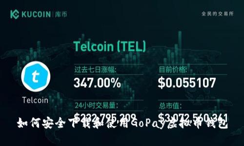 如何安全下载和使用GoPay虚拟币钱包