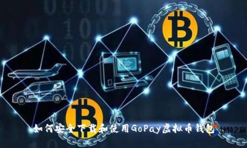 如何安全下载和使用GoPay虚拟币钱包