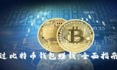 ```xml如何通过比特币钱包赚钱：全面指南与策略